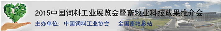 2015中國飼料工業展覽會暨畜牧業科技成果推介會