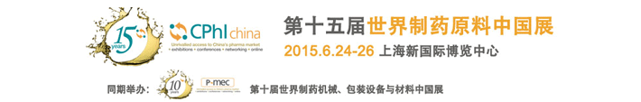 2015第十五屆世界制藥原料中國展于上海新國際博覽中心開幕