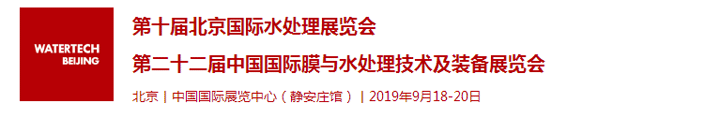 2019第十屆北京國際水處理展覽會