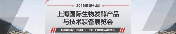 第七屆上海國際生物發酵展覽會