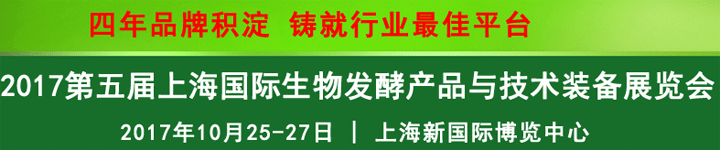 2017第五屆上海國際生物發酵產品與技術裝備展覽會