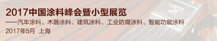 2017上海國際水性涂料助劑技術及應用展覽會